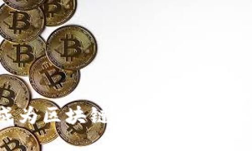 如何成为区块链发币人员：全面指南