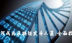 如何成为区块链发币人员：全面指南