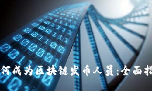 如何成为区块链发币人员：全面指南