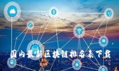 国内最新区块链排名表下载