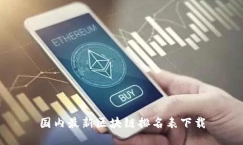 国内最新区块链排名表下载