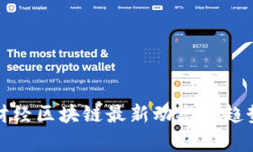 金色财经区块链最新动态与趋势解析