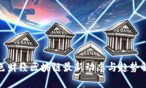 金色财经区块链最新动态与趋势解析