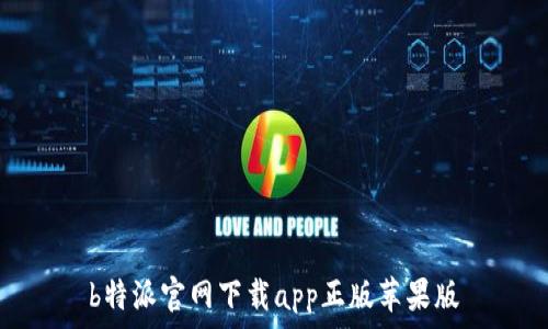   
b特派官网下载app正版苹果版