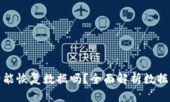 bk钱包卸载后能恢复数据吗？全面解析数据恢复的