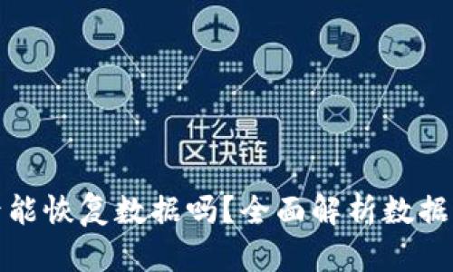 bk钱包卸载后能恢复数据吗？全面解析数据恢复的可能性