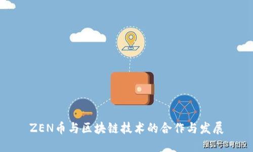 ZEN币与区块链技术的合作与发展