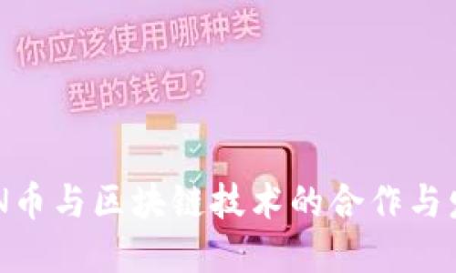 ZEN币与区块链技术的合作与发展