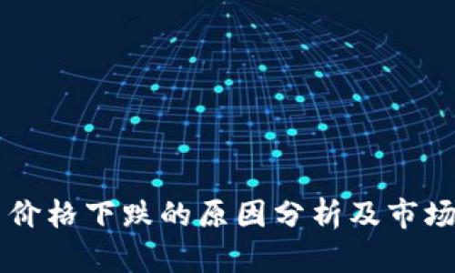 区块链币价格下跌的原因分析及市场趋势展望