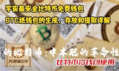 区块链中的比特币：中本聪的革命性数字货币