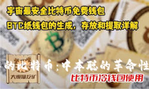 区块链中的比特币：中本聪的革命性数字货币