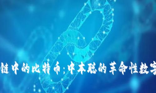 区块链中的比特币：中本聪的革命性数字货币