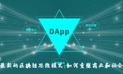:最新的区块链思维模式：如何重塑商业和社会