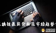 : 区块链最新价格及市场趋势分析