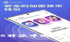 如何在B特派中删除原生钱包