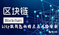 bitp假钱包的特点与风险分析