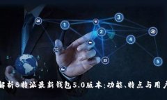 全面解析B特派最新钱包5.0版本：功能、特点与用