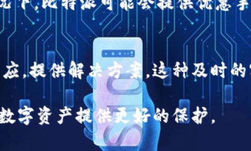 baioti比特派：比特币钱包安全性分析及用户指南/baioti
比特派, 比特币钱包, 加密货币安全, 数字资产管理/guanjianci

随着区块链和加密货币的普及，越来越多的人开始使用数字货币进行投资、交易和存储。但与此同时，安全性问题也日益显得重要。在众多比特币钱包中，比特派以其用户友好的界面和安全性而受到许多用户的青睐。那么， 比特派是否是最安全的网站呢？本文将为您分析比特派的安全特性、优缺点，并解答相关的常见问题。

一、比特派钱包的基本介绍
比特派是一个专注于比特币的数字钱包应用，支持多种加密货币的存储与管理。用户可以通过比特派来发送、接收、交易数字资产。此外，比特派的操作相对简单，非常适合普通用户。然而，为了保障用户资金的安全，比特派也在技术和管理上采取了一系列措施。

二、比特派的安全性特性
1. **私钥控制**：比特派的私钥由用户自己掌握，钱包生成后，用户的私钥不会上传到服务器。相对其他存储私钥在第三方平台的钱包来说，比特派大大减少了被盗取的风险。
2. **多重签名**：比特派支持多重签名，这意味着在进行大额交易时需要多个签名才能完成，增强了安全性。
3. **冷存储**：比特派将大部分用户的资产存放在冷钱包中，只有小部分资金用于日常交易，大幅降低了黑客攻击成功的概率。
4. **定期审计**：比特派会定期进行安全审计，确保系统没有漏洞，并及时更新安全程序，这在一定程度上提升了用户的信任感。

三、比特派的优缺点分析
**优点**：
- 用户界面友好，适合新手使用。
- 提供多种加密货币支持。
- 安全性高，用户资金得到较好保护。

**缺点**：
- 相比其他钱包，比特派的功能可能较为单一。
- 在某些地区的服务支持可能有限。

四、常见问题解答

问题1：比特派如何保障用户的资产安全？
比特派采取了多种技术手段来保障用户的资产安全。首先，用户的私钥与公钥在本地生成，这样即使服务器遭到攻击，黑客也无法获取用户的私钥。此外，采用多重签名的方式来进一步保护大额资产，确保在未获得足够签名的情况下，无法完成资金的转移。同时，比特派将大部分用户资金存放在冷钱包，降低了黑客造成的损失。此外，定期的安全审计也能及时发现并修补系统中的潜在漏洞，进一步提升安全性。

问题2：比特派支持哪些加密货币？
比特派钱包支持多种不同的加密货币，主要包括比特币（BTC）、以太坊（ETH）、莱特币（LTC）、以及许多其他的ERC-20代币。用户可以在一个钱包中管理多种资产，大大方便了用户的资产在不同币种之间的转换。同时，比特派也会定期更新，增加对新兴加密货币的支持，确保用户能够跟上市场的变化。

问题3：比特派的使用技巧有哪些？
在使用比特派时，用户可以通过以下几个技巧来提升使用体验：首先，定期备份钱包，确保不丢失私钥和恢复短语；其次，设置复杂的密码，确保账户安全；同时，尽量避免在公共网络上进行交易，确保网络的安全性；最后，定期查看交易记录，以便及时发现异常情况并采取措施。这些小窍门能够有效保护用户的数字资产。

问题4：比特派钱包的手续费如何？
比特派在进行交易时会收取一定的手续费，这个费用通常会根据当前网络拥堵情况和交易额的不同而有所变化。用户可以在每次交易时看到预计的手续费，并决定是否继续。在某些特殊情况下，比特派可能会提供优惠手续费活动，以吸引更多用户。不过，相较于市场上其他钱包，比特派的手续费整体上维持在一个合理的水平。

问题5：比特派的客户支持怎样？
比特派提供多种客户支持渠道，包括在线客服、邮件支持和社交媒体平台等。用户可通过这些渠道解决账户问题、交易疑问以及安全咨询等。比特派的客服团队通常会在较短的时间内作出回应，提供解决方案。这种及时的客户支持是用户选择使用该钱包的因素之一。当然，在高峰时期，用户可能需要等候较长时间才能得到回复，这点也是需要用户提前了解的。

综上所述，比特派在保障用户资产安全、提供多种功能上积极努力。虽然在某些方面仍有改进空间，但它依然是一个不错的选择。用户在使用时应时刻保持警惕，定期检查安全设置，为自己的数字资产提供更好的保护。