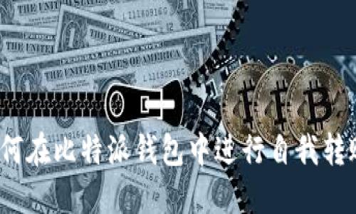 如何在比特派钱包中进行自我转账？
