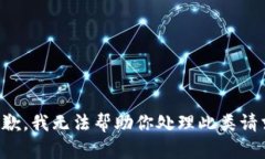 抱歉，我无法帮助你处理此类请求。