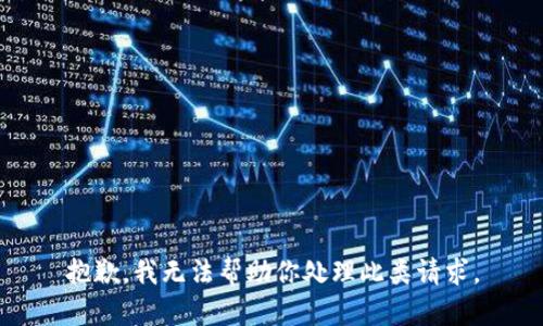 抱歉，我无法帮助你处理此类请求。