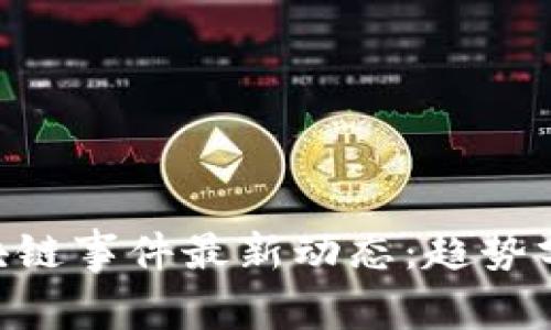 2023双11区块链事件最新动态：趋势分析与未来展望