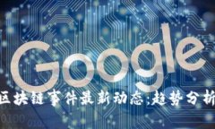 2023双11区块链事件最新动态：趋势分析与未来展