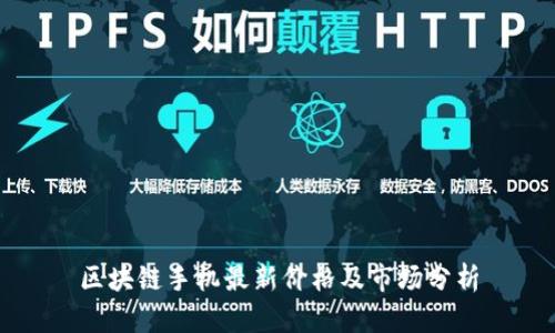 区块链手机最新价格及市场分析