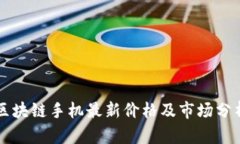 区块链手机最新价格及市场分析