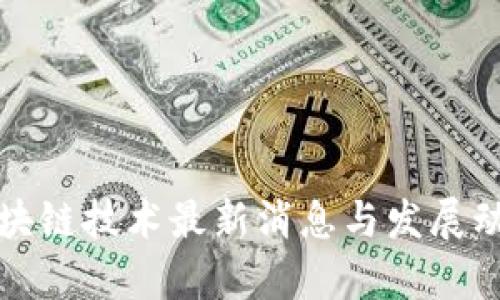 浙江区块链技术最新消息与发展动态分析