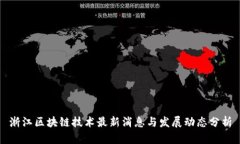 浙江区块链技术最新消息与发展动态分析