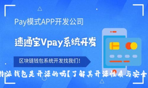 b特派钱包是开源的吗？了解其开源性质与安全性