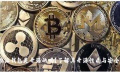 b特派钱包是开源的吗？了解其开源性质与安全性
