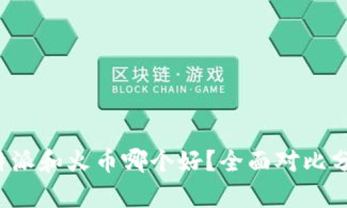 b特派和火币哪个好？全面对比分析