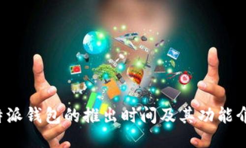 b特派钱包的推出时间及其功能介绍