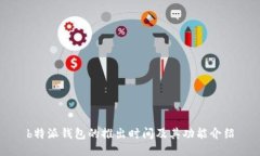 b特派钱包的推出时间及其功能介绍
