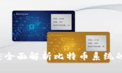 区块链开发：全面解析比特币系统的构建与应用