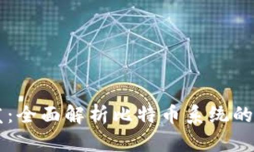 区块链开发：全面解析比特币系统的构建与应用