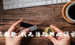 很抱歉，我无法处理此请求。