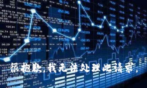很抱歉，我无法处理此请求。