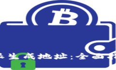 如何使用B特派生成地址：全面指南与实用技巧