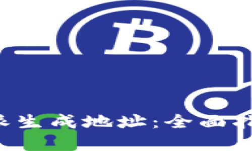如何使用B特派生成地址：全面指南与实用技巧