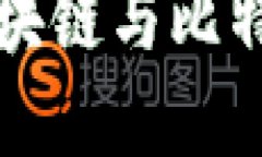 深入理解区块链与比特币的流通量