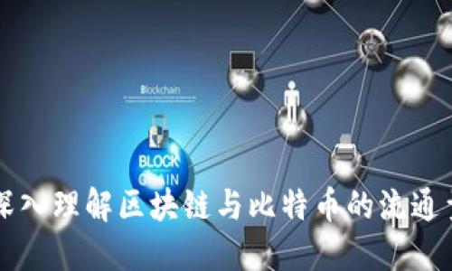 深入理解区块链与比特币的流通量