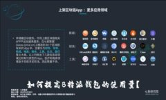 如何提高B特派钱包的使用量？
