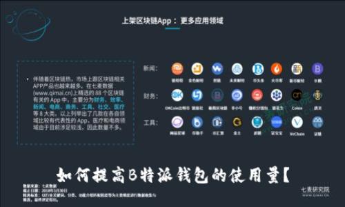 如何提高B特派钱包的使用量？