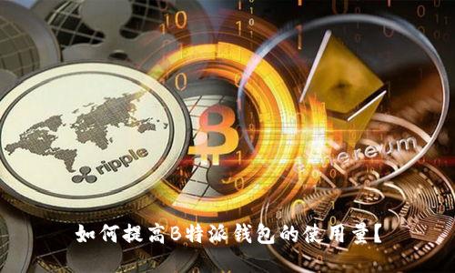 如何提高B特派钱包的使用量？