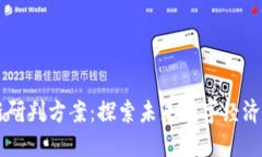 区块链最新研判方案：探