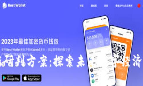 区块链最新研判方案：探索未来数字经济的底层技术