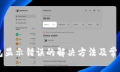 比特派钱包显示错误的解决方法及常见问题分析